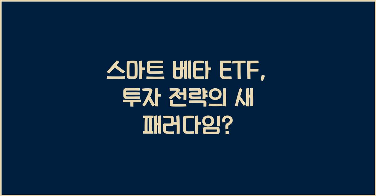 스마트 베타 ETF