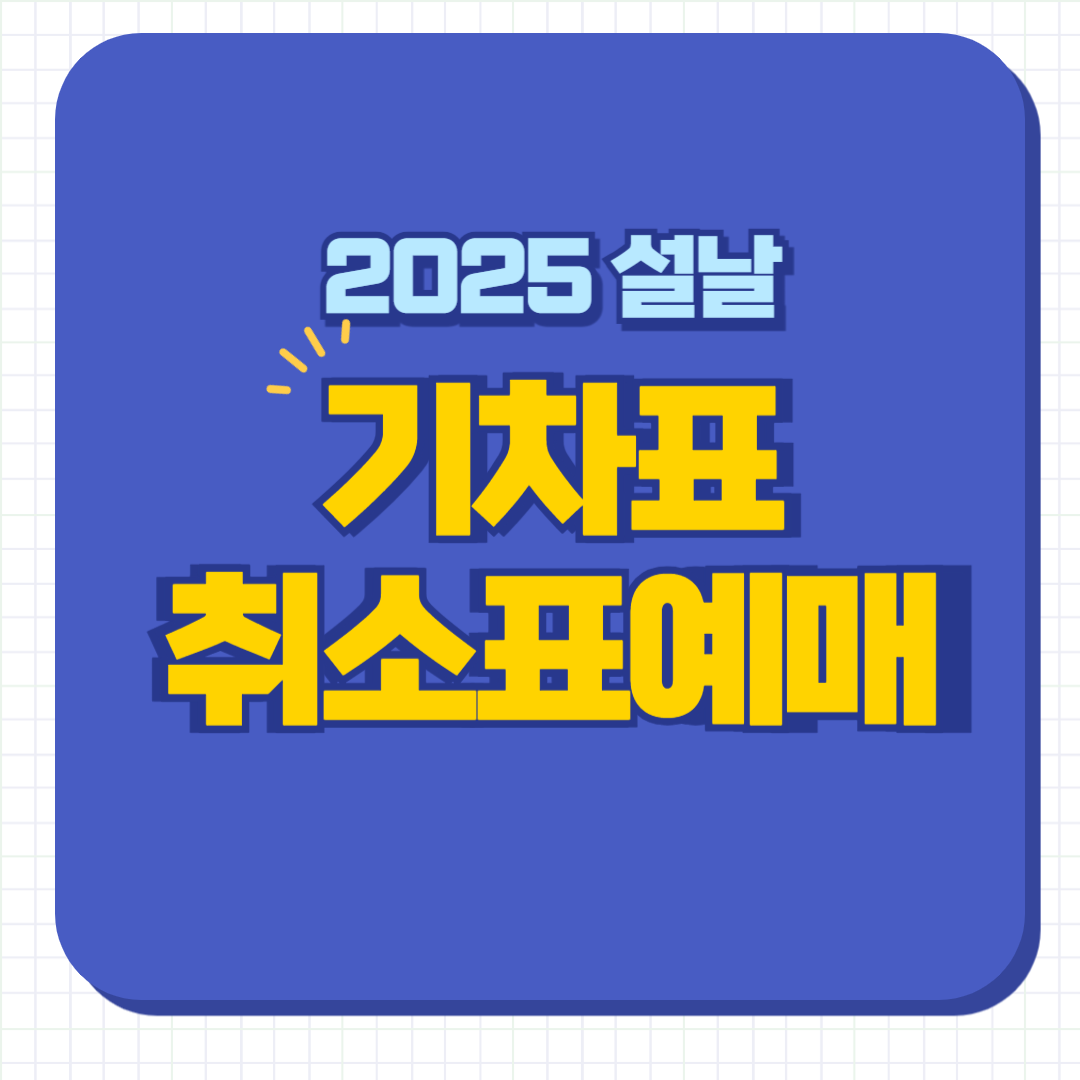 설날 기차표 취소표 예매