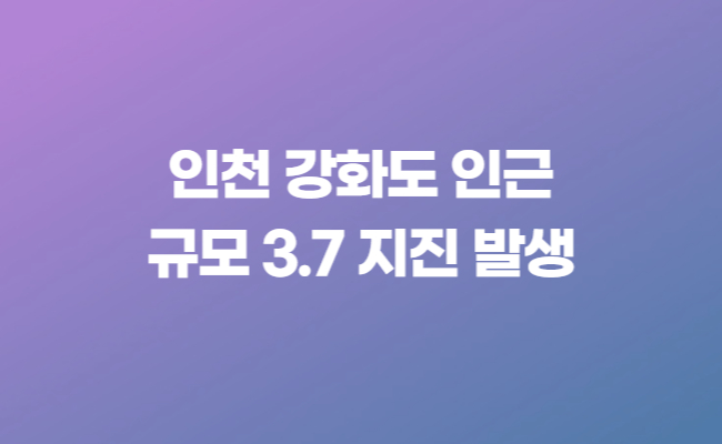 강화도 지진 발생