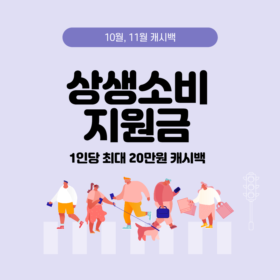 상생소비지원금-썸네일사진