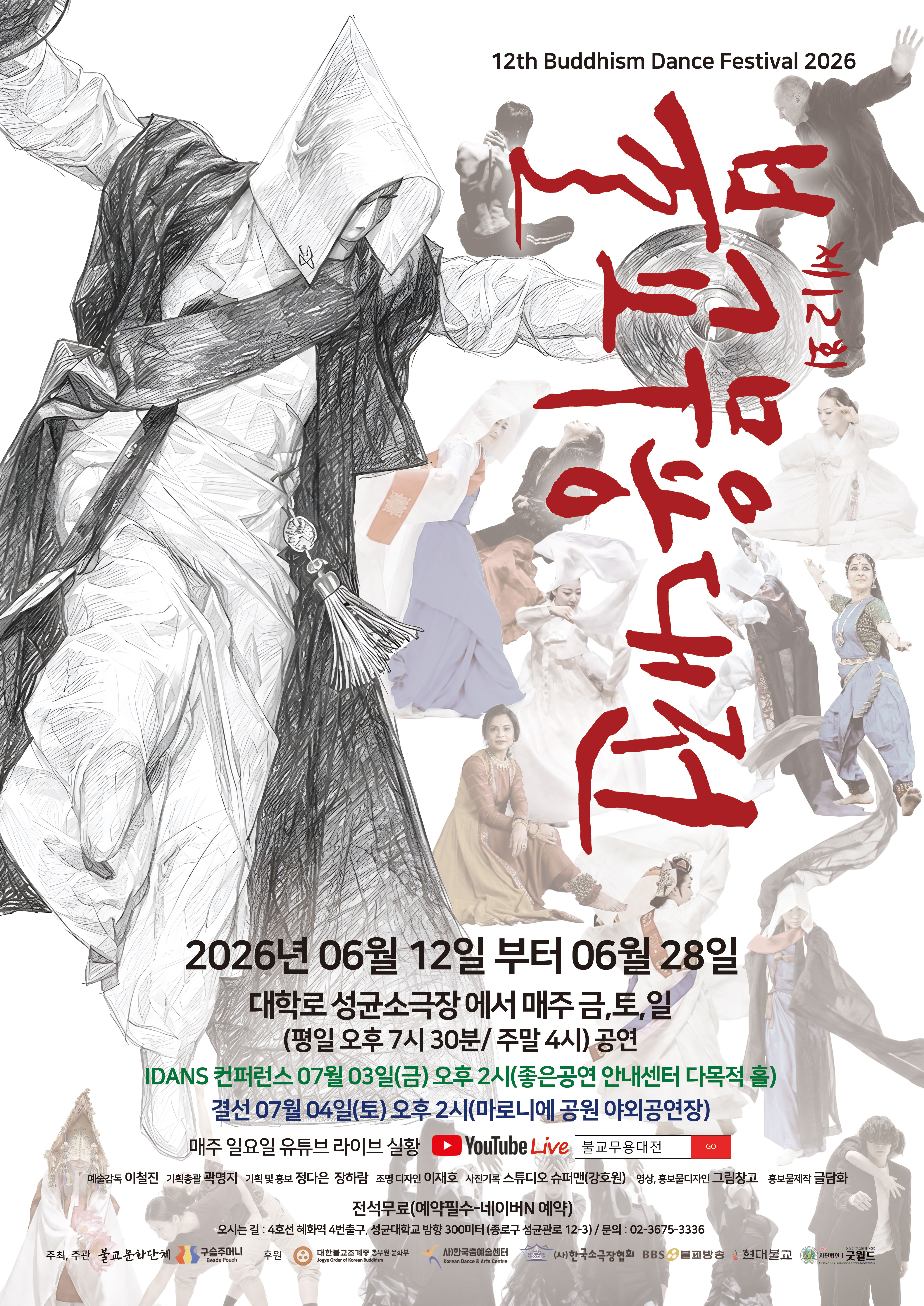 2026 제12회 불교무용대전 팜플렛