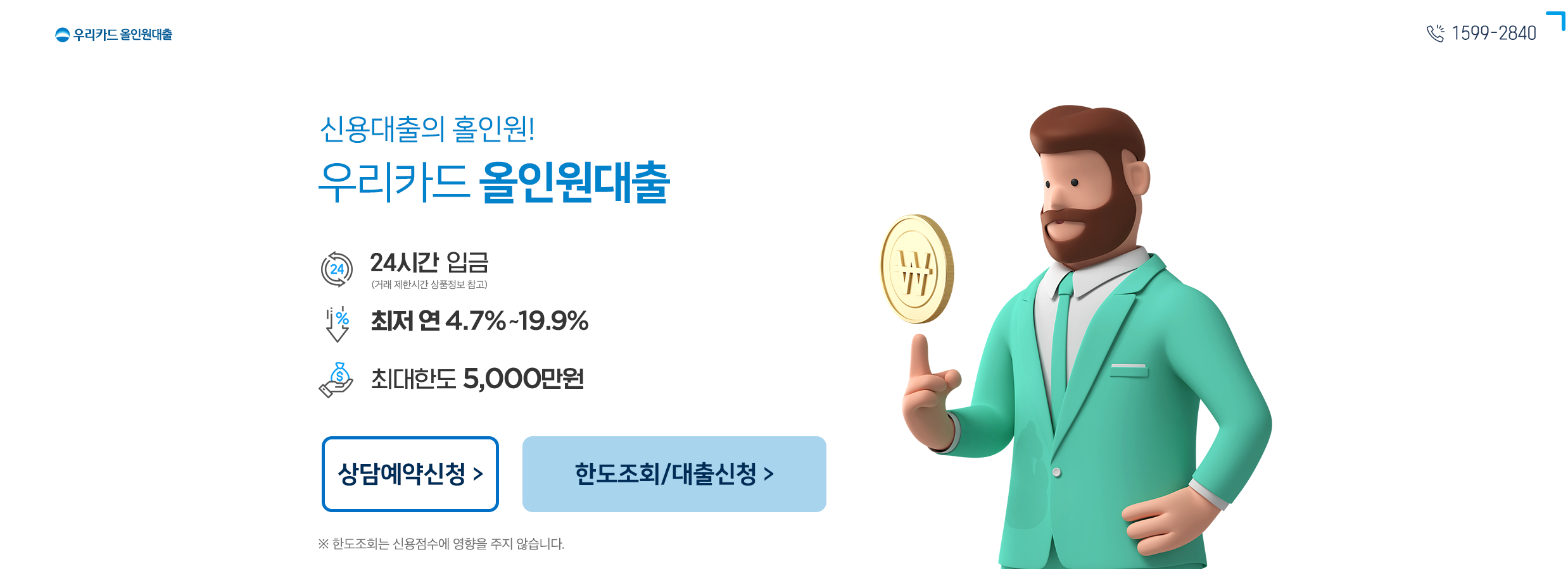 우리카드 올인원대출, 최대 5억원까지 가능한 신용대출