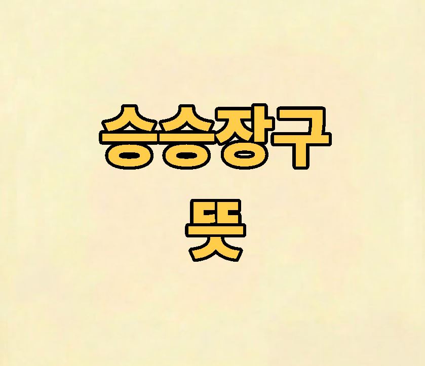 승승장구 뜻