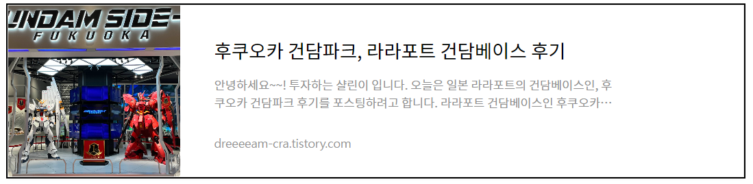 후쿠오카 건담파크, 라라포트 건담베이스 후기