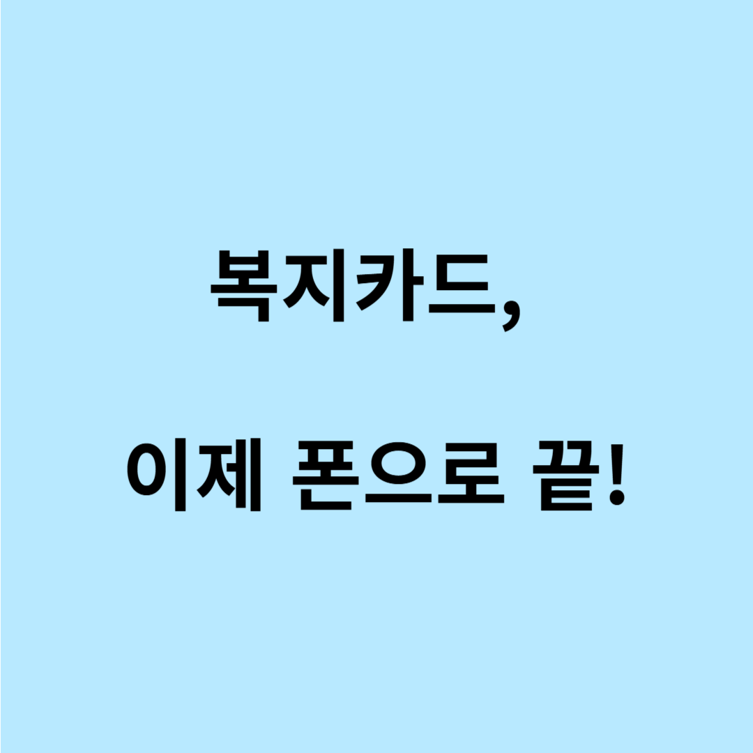 장애인 복지카드 삼성페이 연동