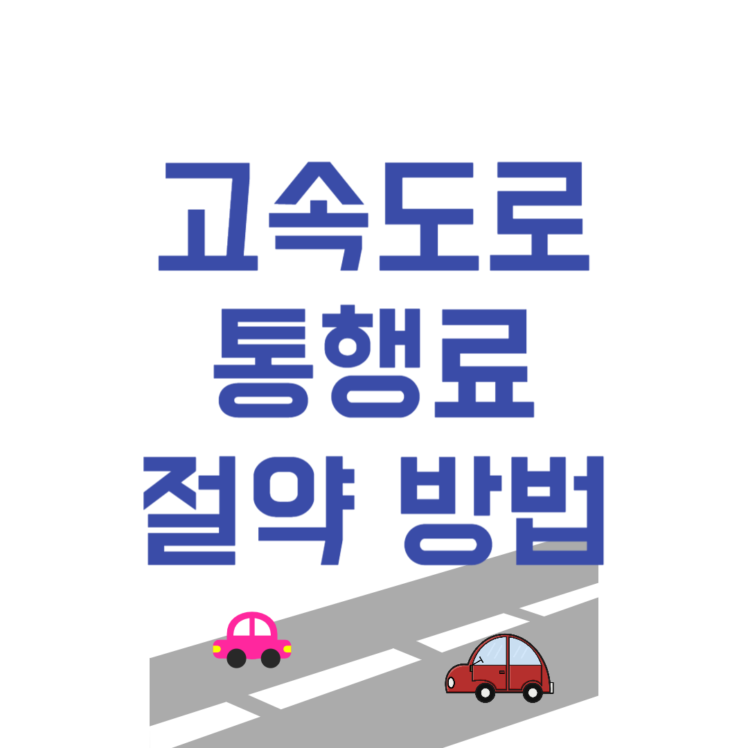 고속도로 통행료 절약 방법