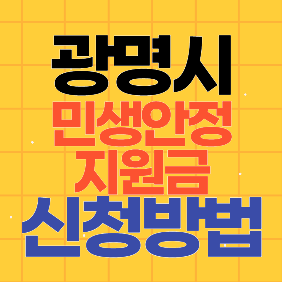 광명시 민생안정지원금 신청하기 10만원
