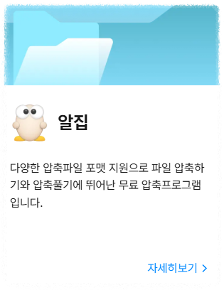알집 무료 다운로드 마무리 안내