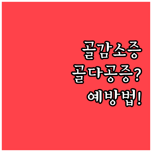 골감소증 진단 후 골다공증 예방하는 ..