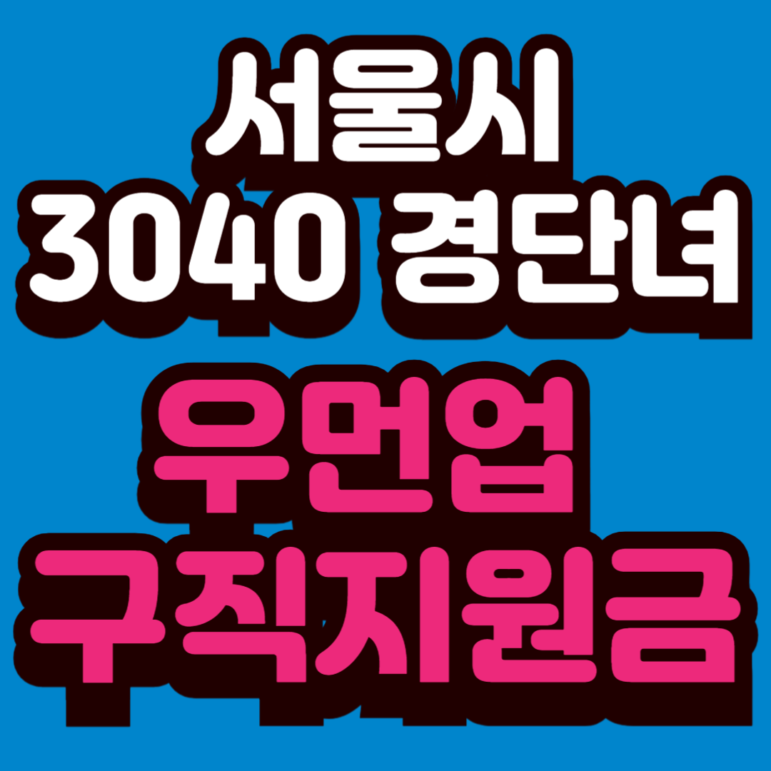 우먼업 구직지원금 신청
