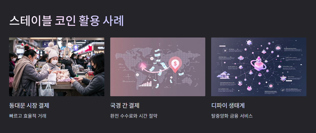 스테이블 코인은 어디에 쓰일까?