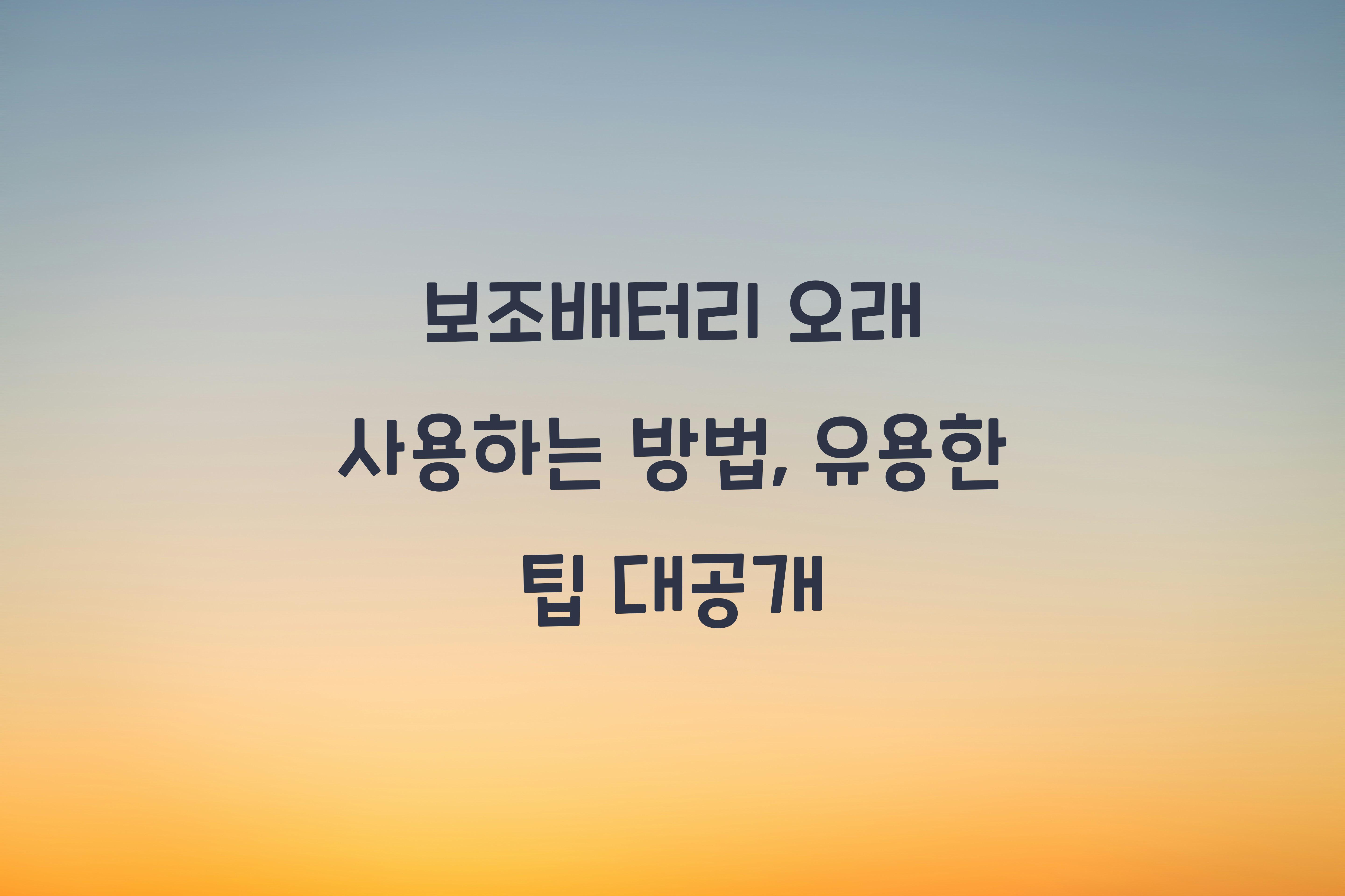 보조배터리 오래 사용하는 방법