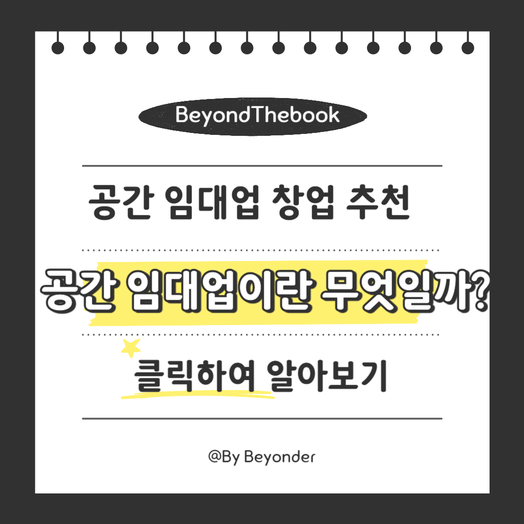 공간 임대업이란 무엇일까?
