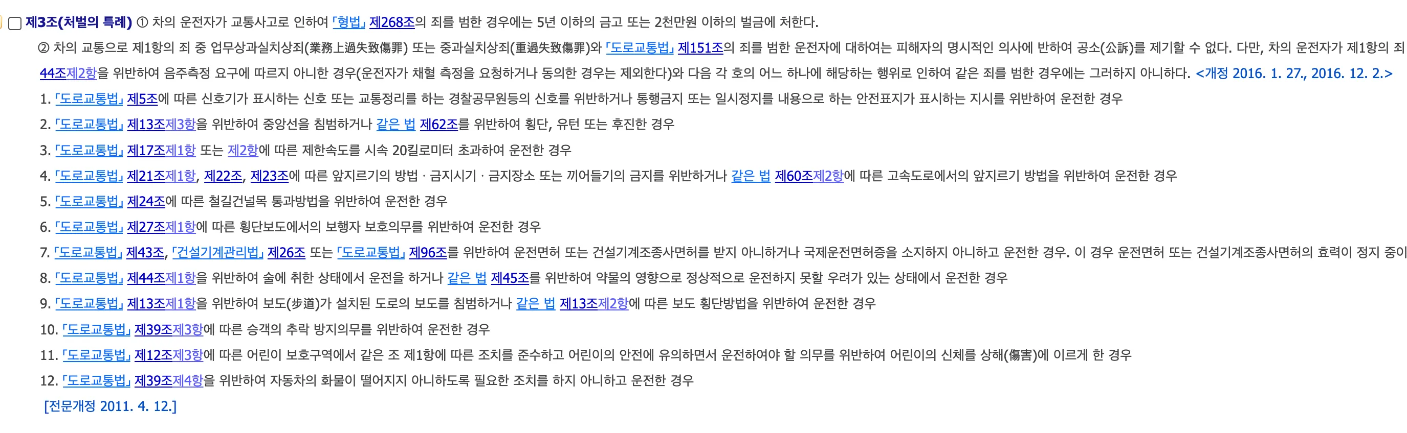 교통사고처리 특례법 12대 중과실