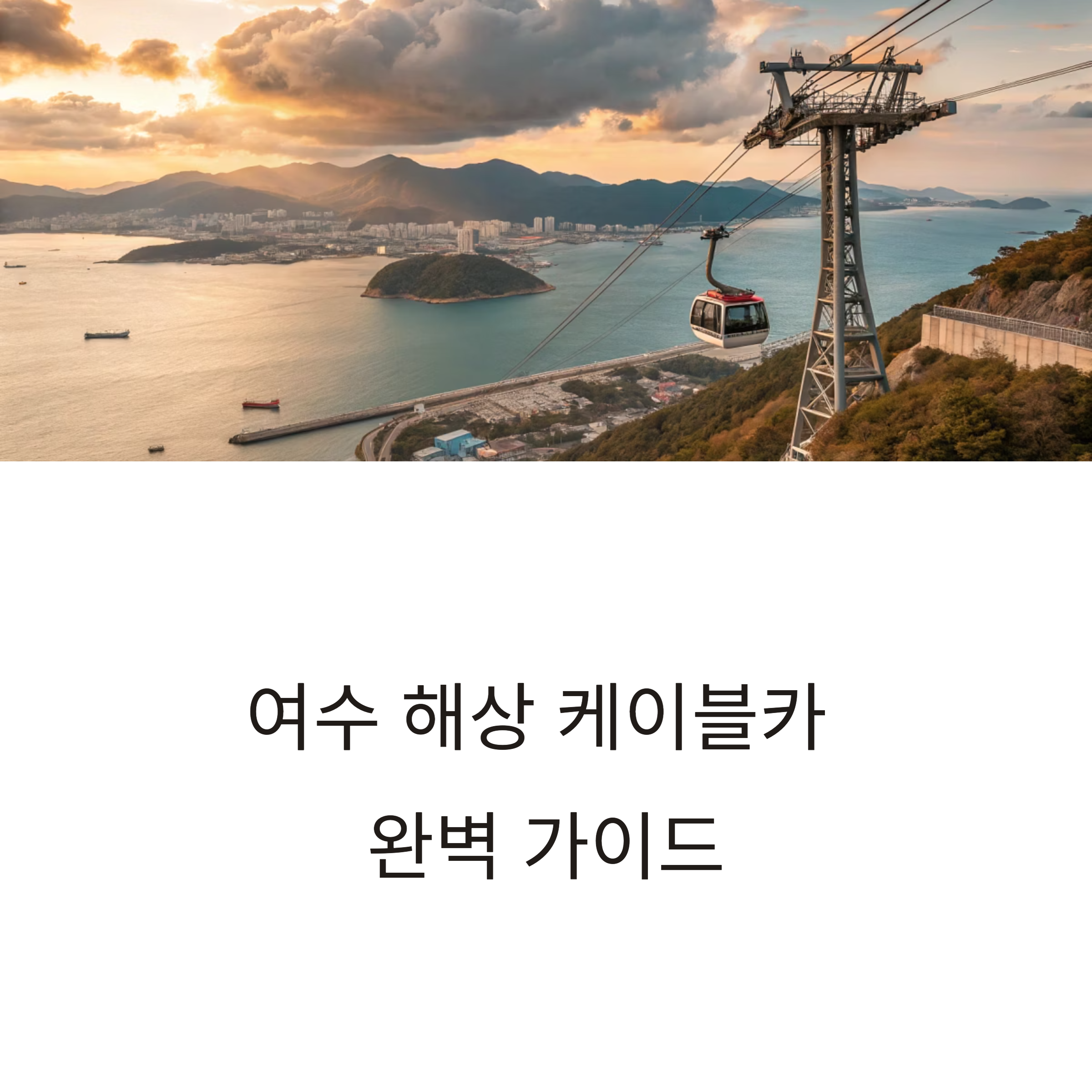 여수 해상 케이블카 탑승 후기