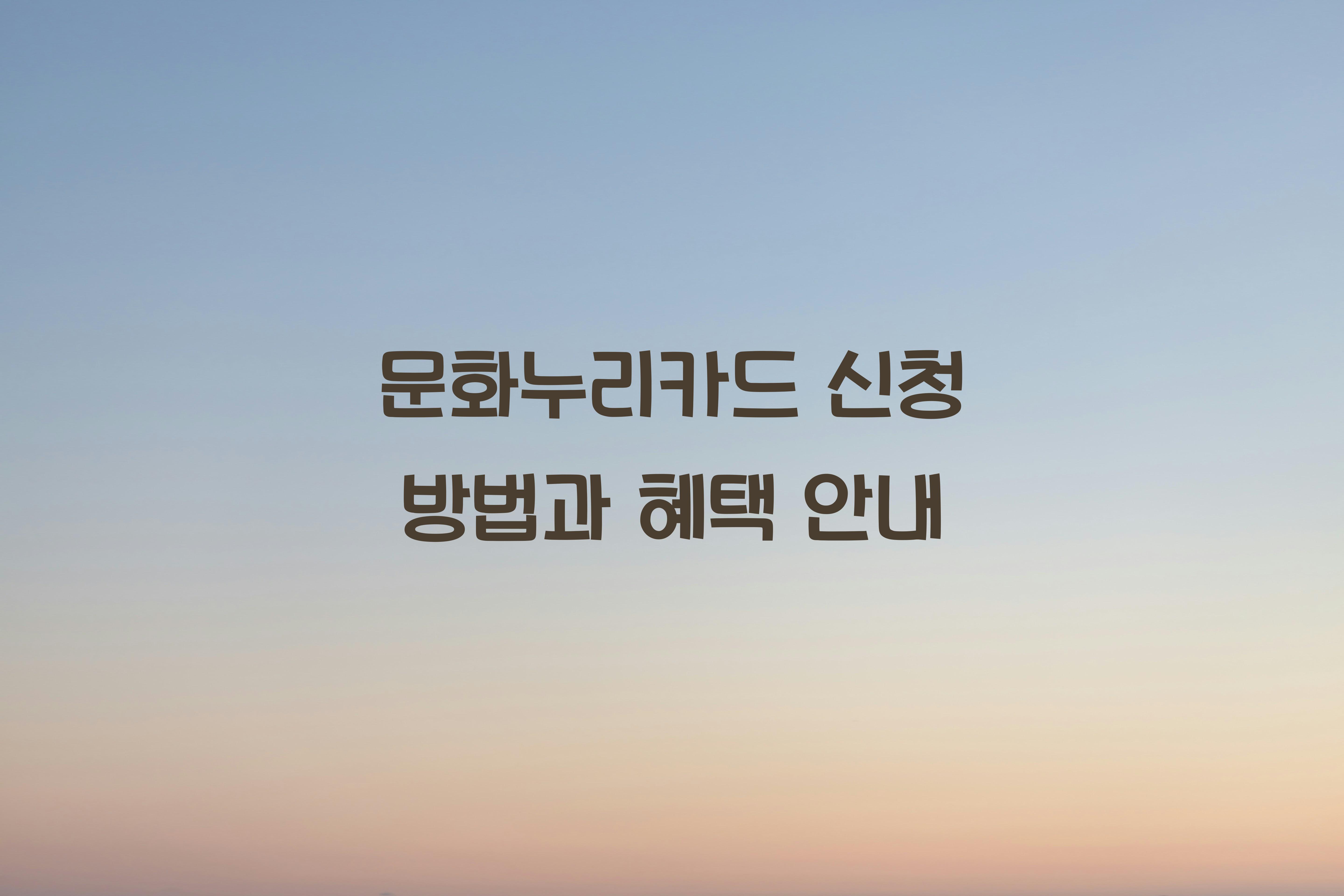 문화누리카드 신청
