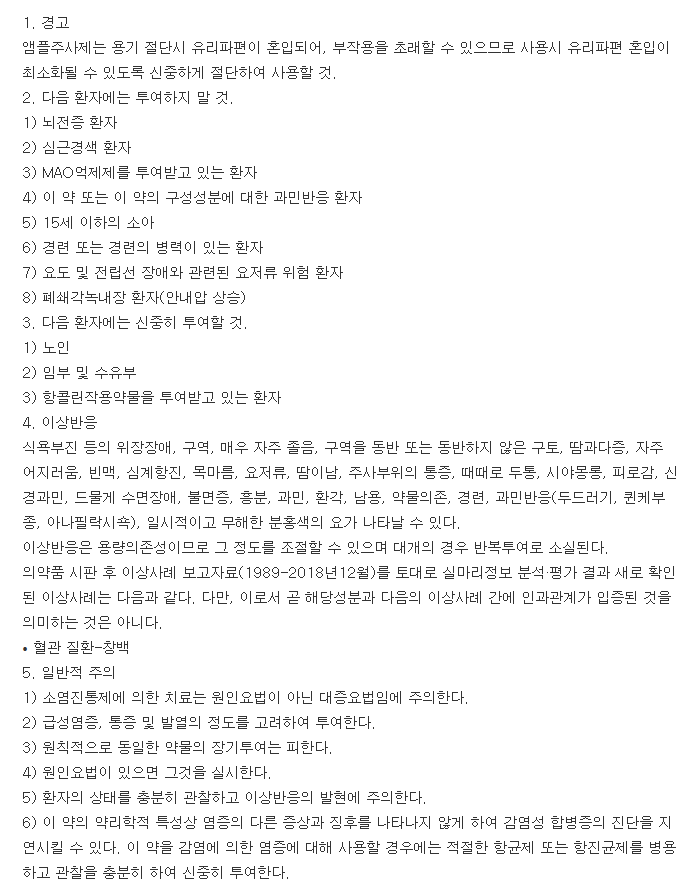 네큐팜주사액-복용-주의사항