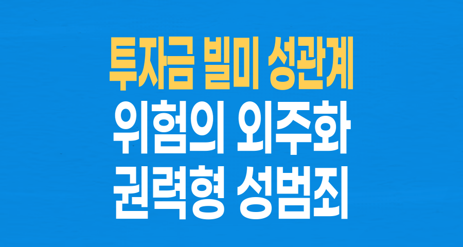 투자금 빌미 성관계 강요한 투자회사 임원, '위험의 외주화' 논란