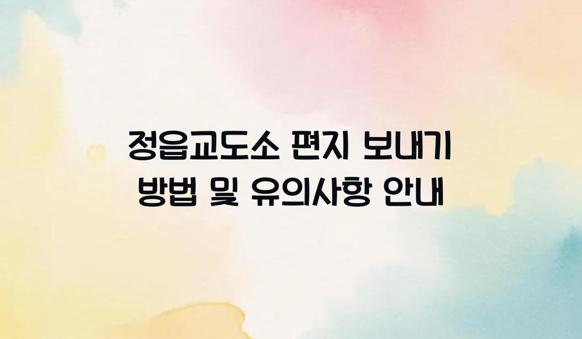 정읍교도소 편지 보내기