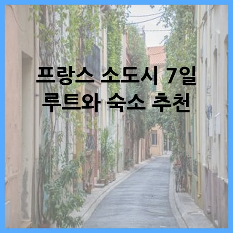 프랑스 소도시 7일 루트와 숙소 추천