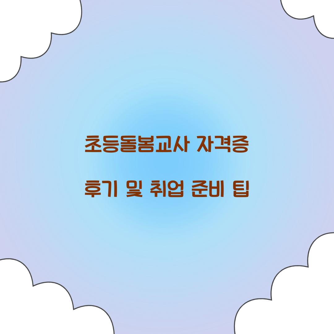초등돌봄교사 자격증 후기