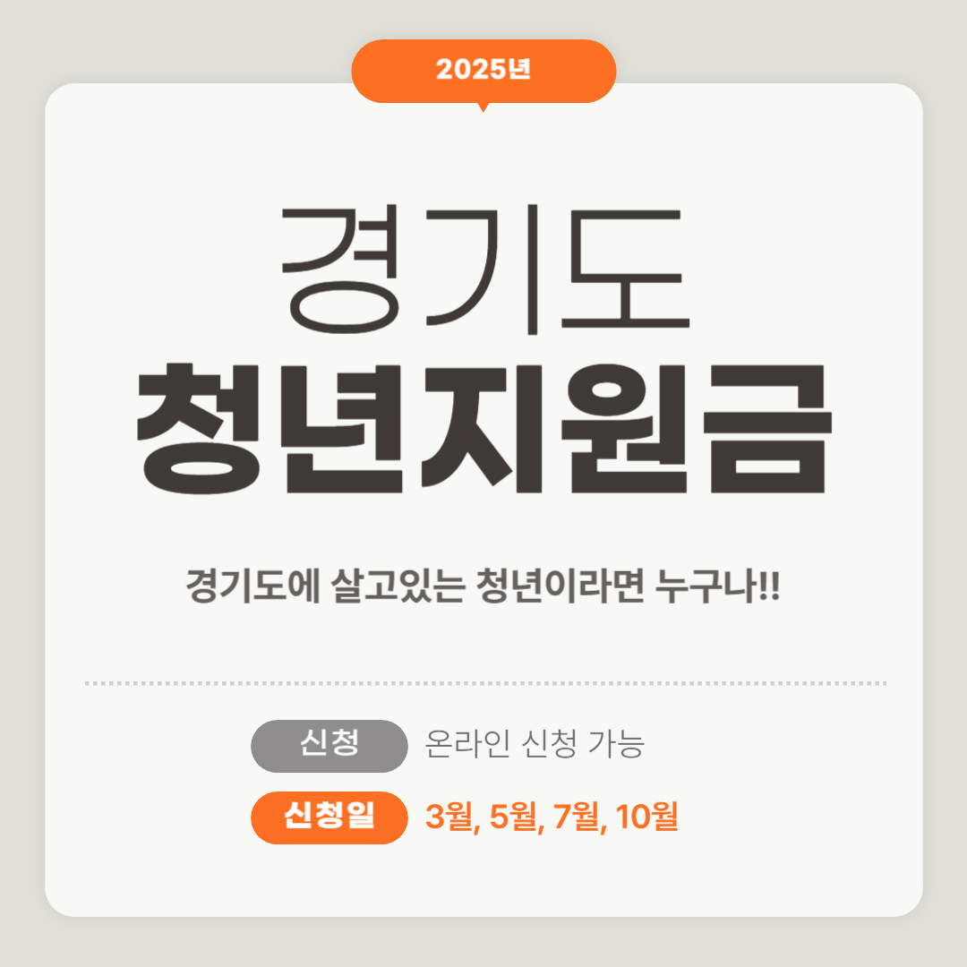 경기도 청년 지원금