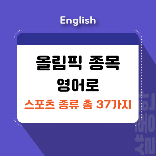 올림픽-종목-영어로-제목