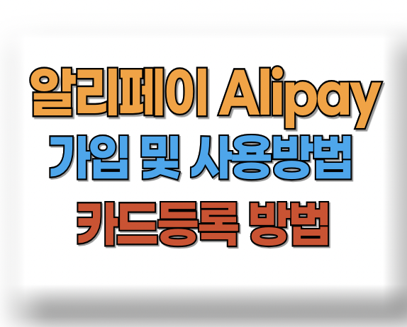  알리페이 가입방법 사용방법 