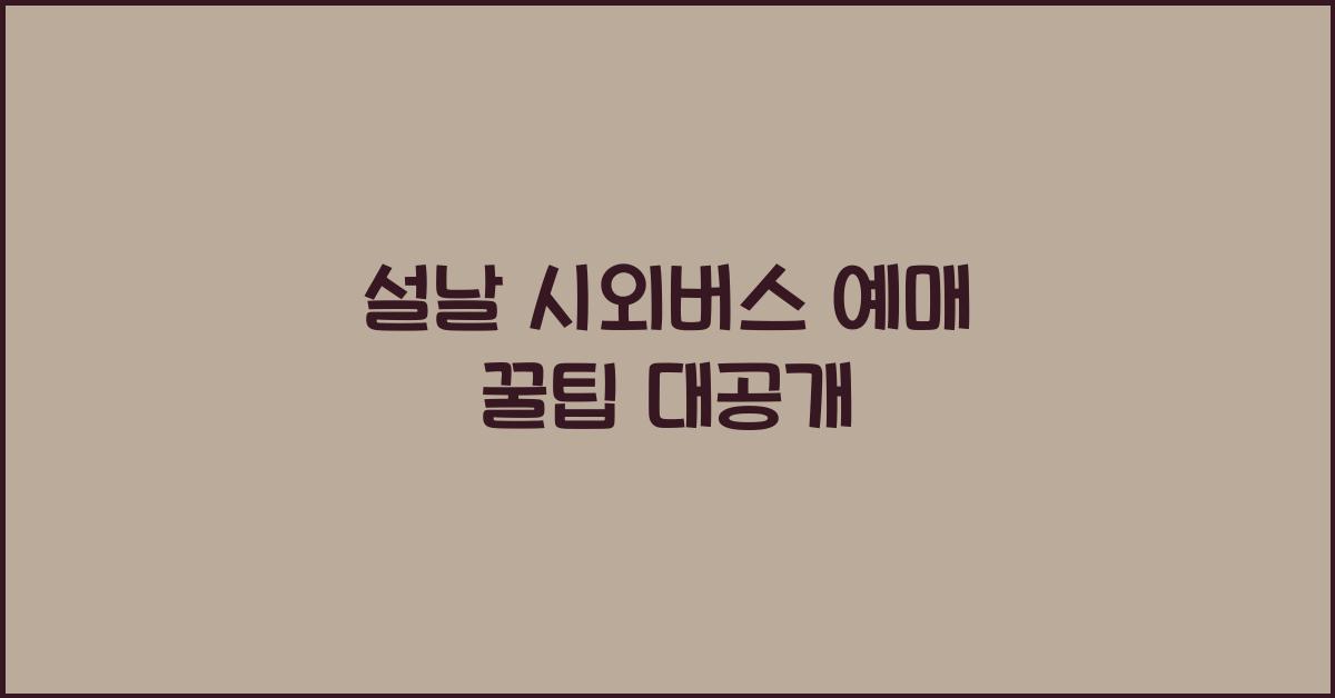 설날 시외버스 예매