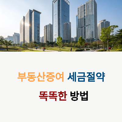아무도 모르는 남들보다 세금 수억 덜 내는 방법