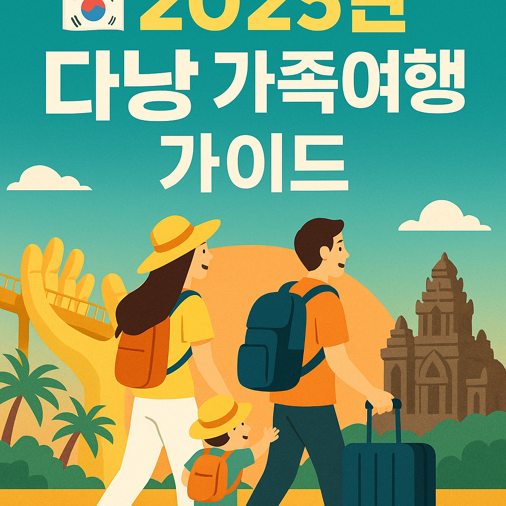 2025년 다낭 가족여행 가이드를 소개하는 썸네일 이미지. 골든브릿지와 미선 유적을 배경으로, 가방을 든 세 가족이 함께 여행을 떠나는 모습이 따뜻한 색감으로 표현됨.
