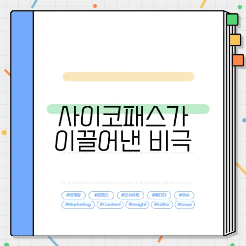 사이코패스가 이끌어낸 비극, 대전 초등학생 김하늘 양의 삶을 들여다보자.