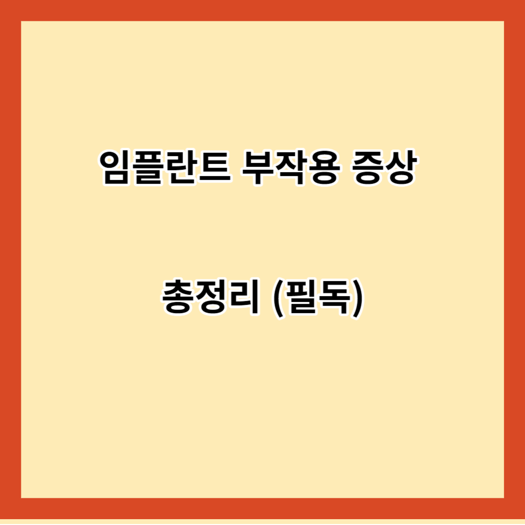 임플란트 부작용 증상 총정리 (필독)