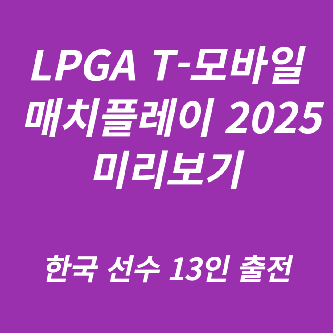 LPGA T-모바일 매치플레이 2025