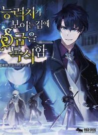 능력치가 보이는 김에 S급을 독식함 관련된 사진