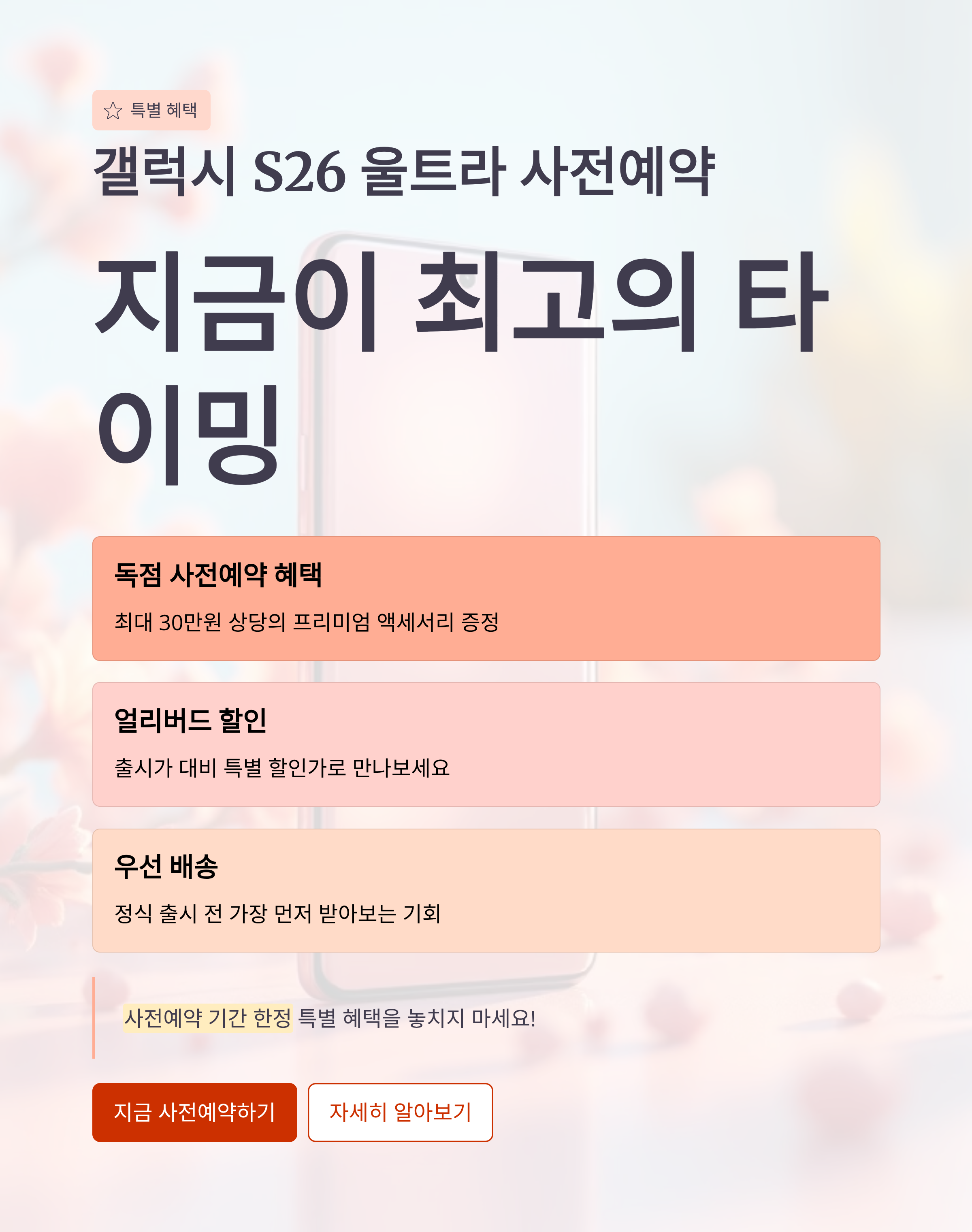 갤럭시 S26 울트라 사전예약, 지금이 혜택 받을 최고의 타이밍