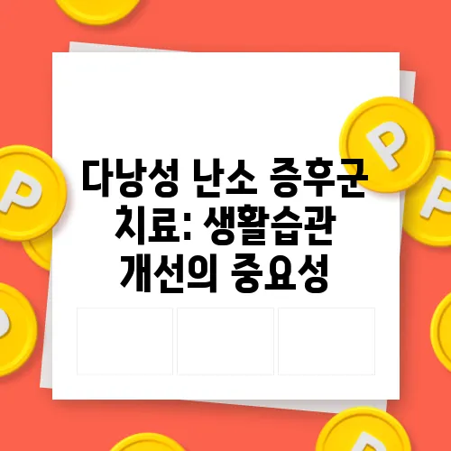 다낭성 난소 증후군 치료: 생활습관 개선의 중요성
