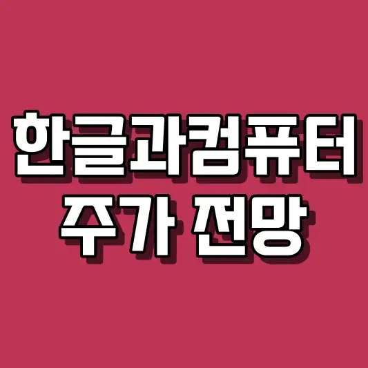 한글과컴퓨터 주가 전망