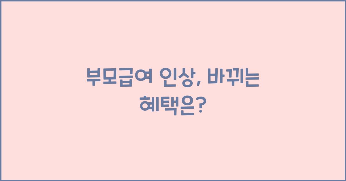 부모급여 인상