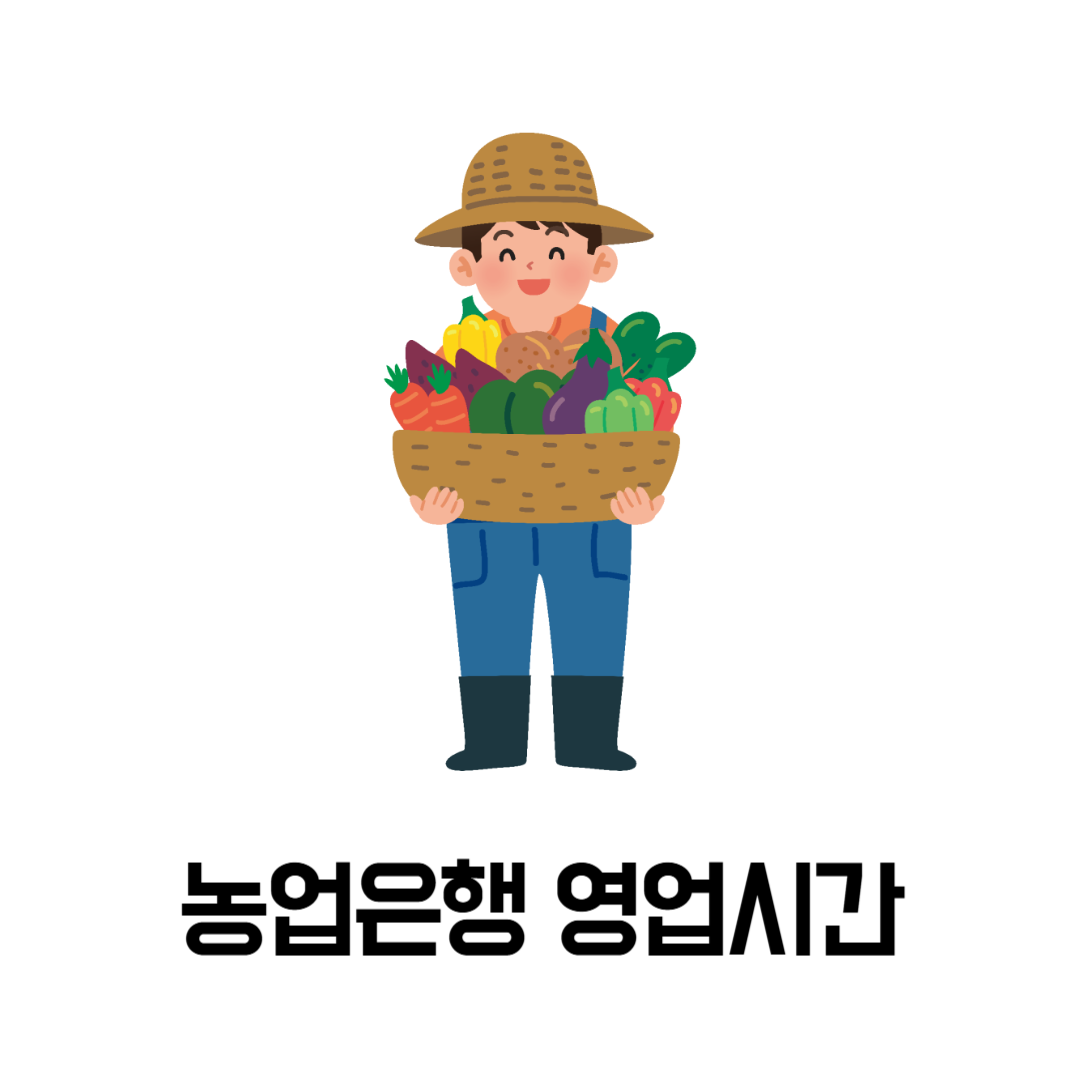 농협은행 영업시간