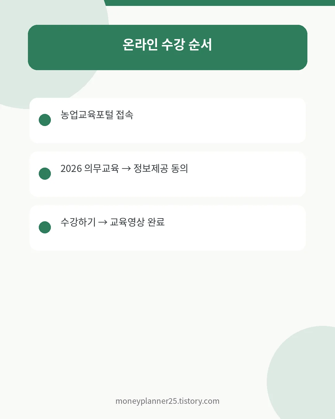농업교육포털 공익직불금교육 온라인 수강 순서