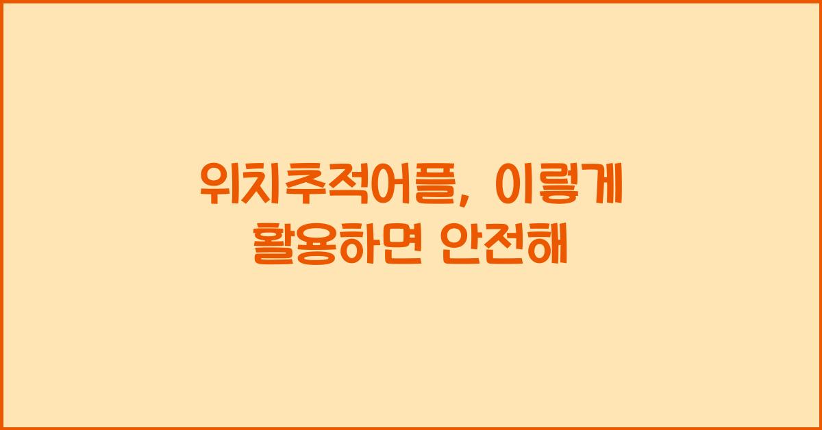 위치추적어플