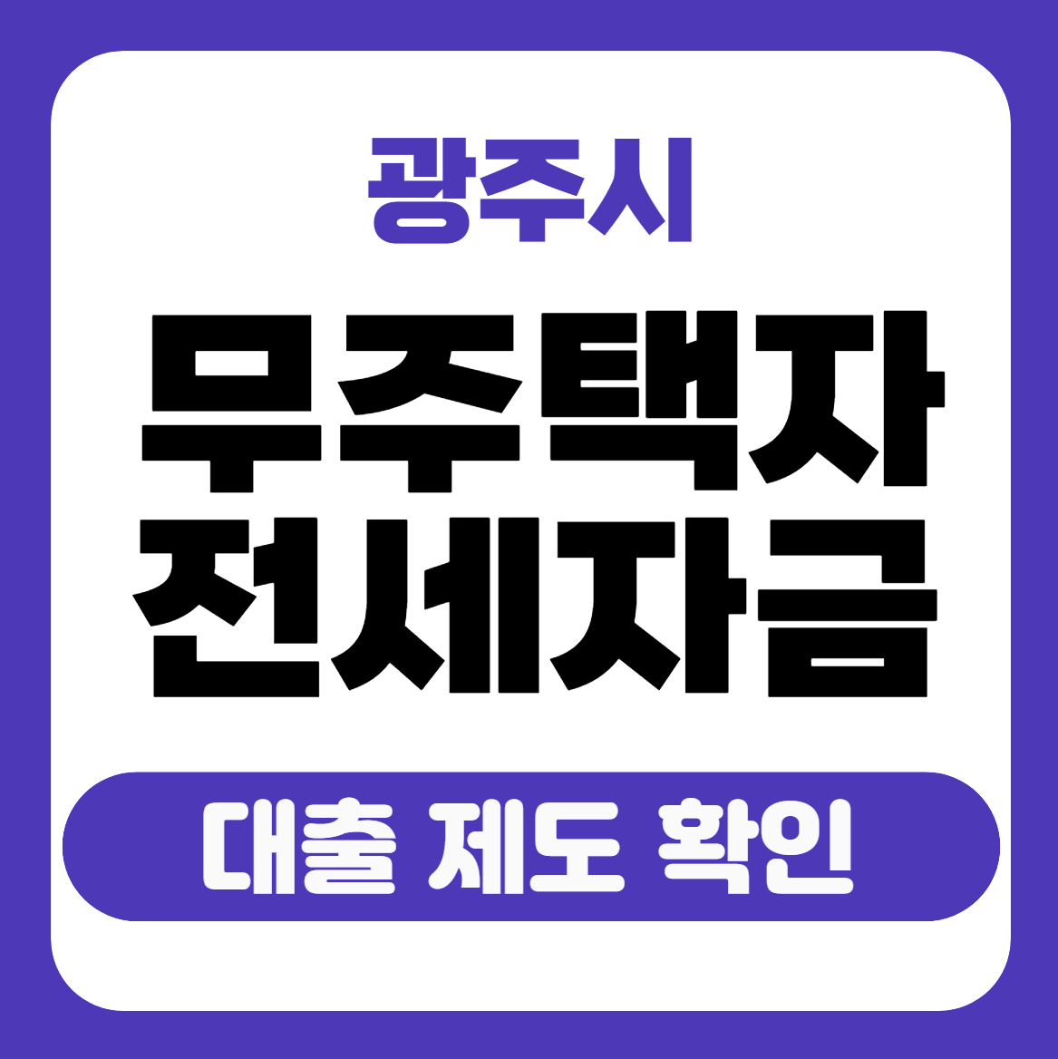 무주택자 전세자금 안내 썸네일
