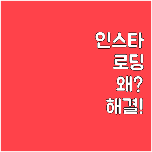 인스타그램 로딩만 계속 뜰 때 확인 ..
