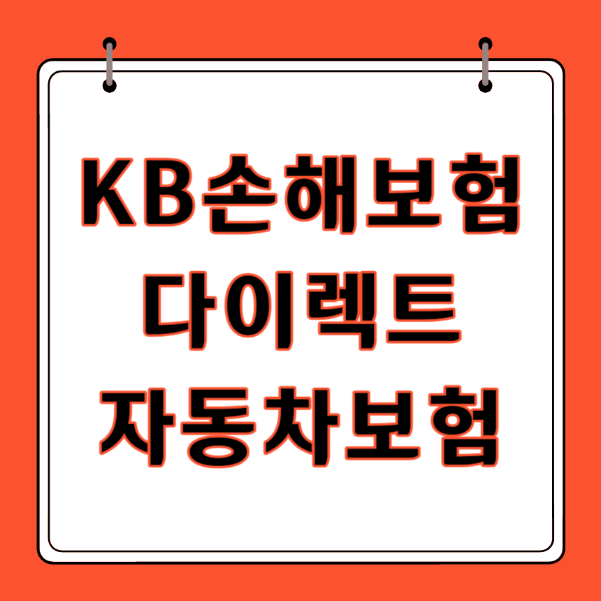 KB 다이렉트 자동차보험