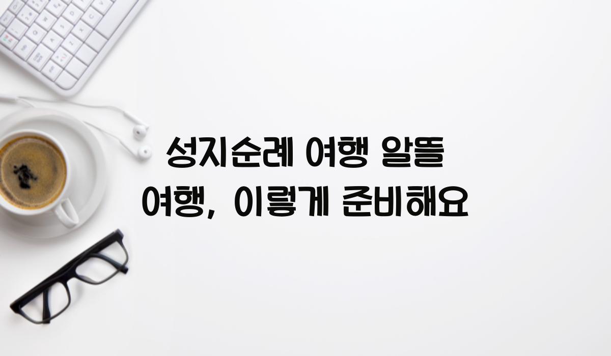 성지순례 여행 알뜰 여행