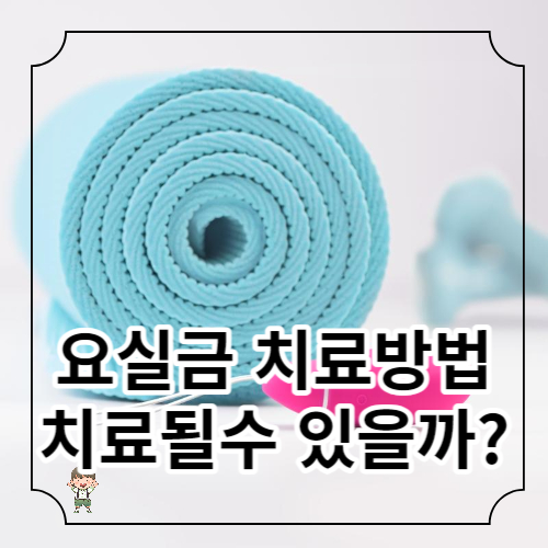 요실금 치료방법