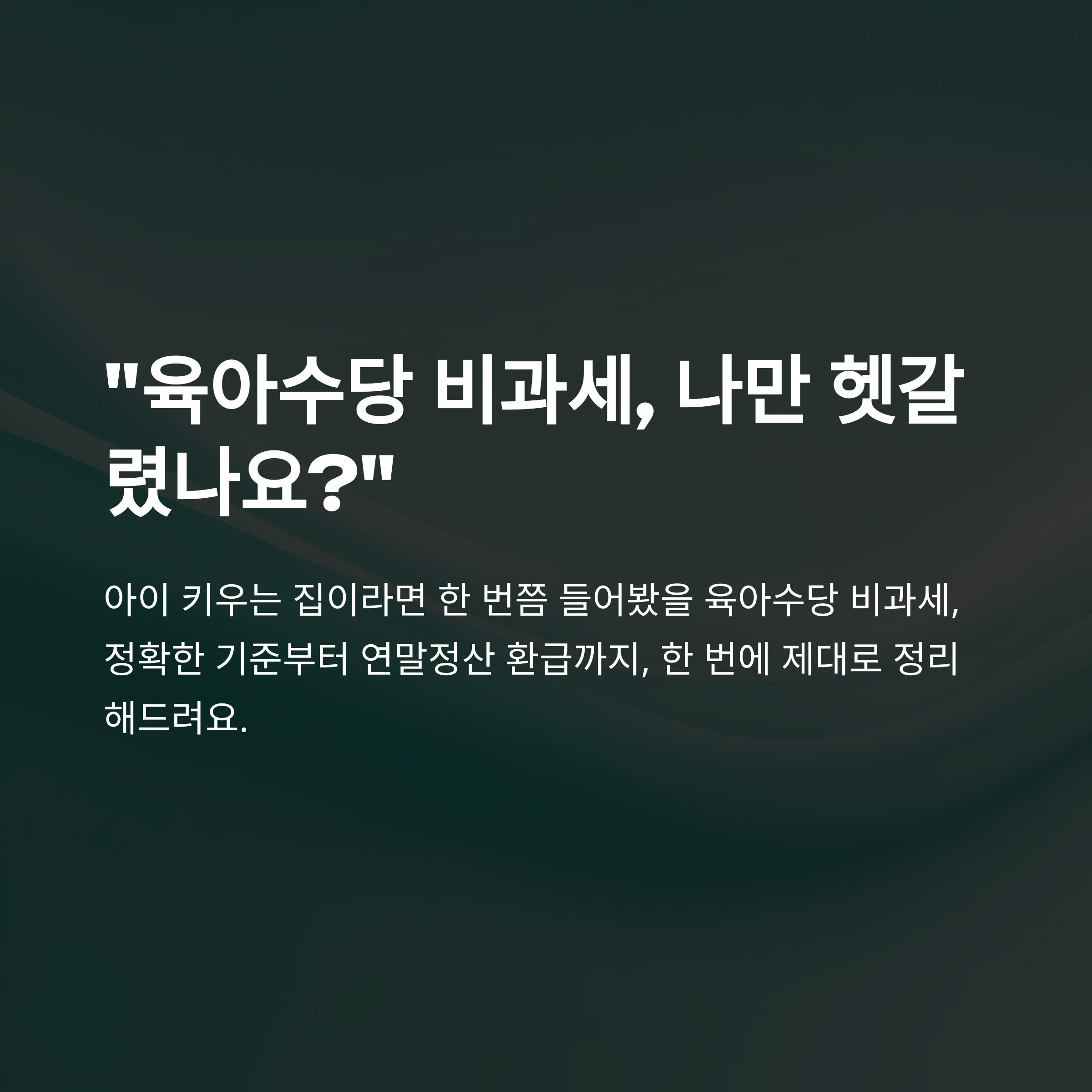 육아수당 비과세 한도·6세이하 적용 기준·연말정산까지 완벽 정리