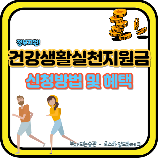 건강생활실천지원금제