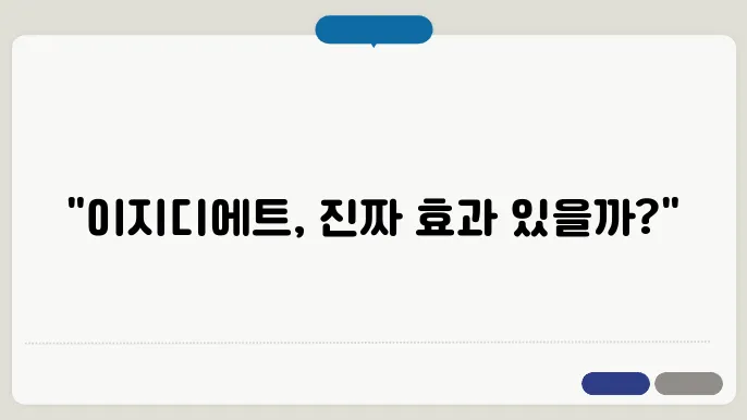 이지디에트 다이어트 체중/체지방 감소 효과